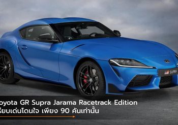 Toyota GR Supra Jarama Racetrack Edition เรียบเด่นโดนใจ เพียง 90 คันเท่านั้น