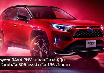 Toyota RAV4 PHV จากอเมริกาสู่ญี่ปุ่นพร้อมกำลัง 306 แรงม้า เริ่ม 1.36 ล้านบาท