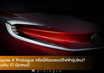 Toyota X Prologue หรือนี่คือรถยนต์ไฟฟ้ารุ่นใหม่? พบกัน 17 มีนาคมนี้