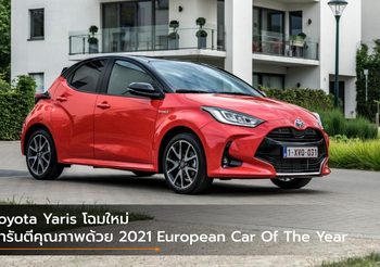 Toyota Yaris โฉมใหม่ การันตีคุณภาพด้วย 2021 European Car Of The Year