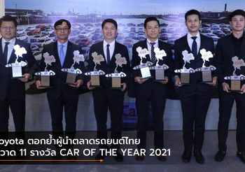 Toyota ตอกย้ำผู้นำตลาดรถยนต์ไทย กวาด 11 รางวัล CAR OF THE YEAR 2021