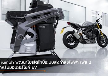 Triumph พัฒนาโปรโตไทป์ระบบส่งกำลังไฟฟ้า เฟส 2 สำหรับมอเตอร์ไซค์ EV