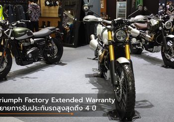 Triumph Factory Extended Warranty ขยายการรับประกันรถสูงสุดถึง 4 ปี