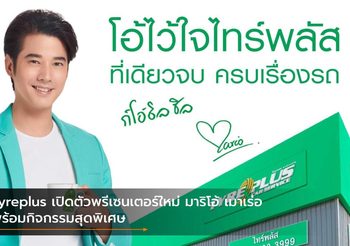 Tyreplus เปิดตัวพรีเซนเตอร์ใหม่ มาริโอ้ เมาเร่อ พร้อมกิจกรรมสุดพิเศษ