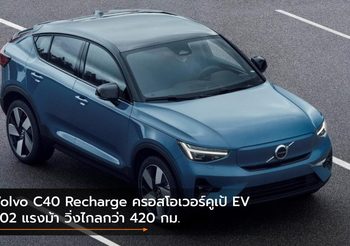 Volvo C40 Recharge ครอสโอเวอร์คูเป้ EV 402 แรงม้า วิ่งไกลกว่า 420 กม.