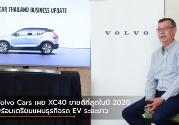 Volvo Cars เผย XC40 ขายดีที่สุดในปี 2020 พร้อมเตรียมแผนธุรกิจรถ EV ระยะยาว