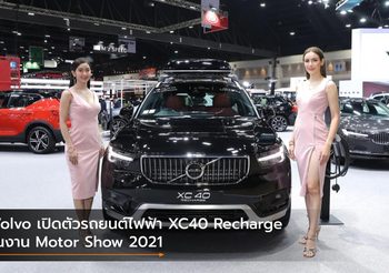 Volvo เปิดตัวรถยนต์ไฟฟ้า XC40 Recharge ในงาน Motor Show 2021