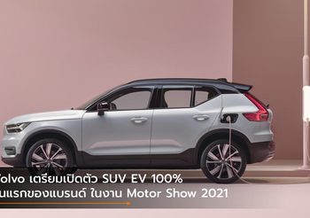 Volvo เตรียมเปิดตัว SUV EV 100% รุ่นแรกของแบรนด์ ในงาน Motor Show 2021