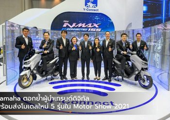 Yamaha ตอกย้ำผู้นำเทรนด์ดิจิทัล พร้อมส่งโมเดลใหม่ 5 รุ่นใน Motor Show 2021