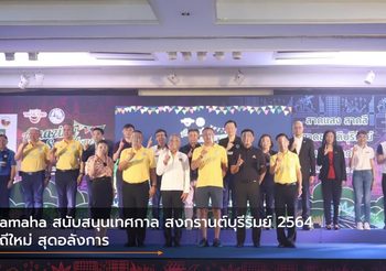 Yamaha สนับสนุนเทศกาล สงกรานต์บุรีรัมย์ 2564 วิถีใหม่ สุดอลังการ