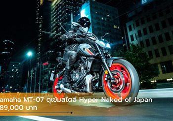 New Yamaha MT-07 ดุเข้มสไตล์ Hyper Naked of Japan 289,000 บาท