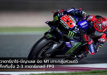 กวาตาร์ราโร่-บีญาเลส บิด M1 เกาะกลุ่มหัวแถว แท็กทีมรั้ง 2-3 กาตาร์เทสต์ FP3