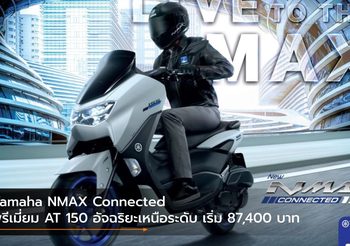 Yamaha NMAX Connected พรีเมี่ยม AT 150 อัจฉริยะเหนือระดับ เริ่ม 87,400 บาท
