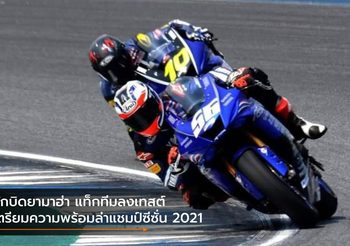 นักบิดยามาฮ่า แท็กทีมลงเทสต์ เตรียมความพร้อมล่าแชมป์ซีซั่น 2021