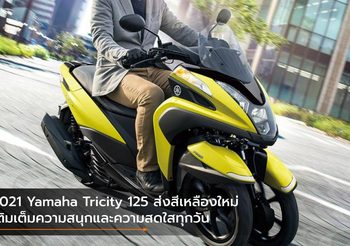 2021 Yamaha Tricity 125 ส่งสีเหลืองใหม่ เติมเต็มความสนุกและความสดใสทุกวัน