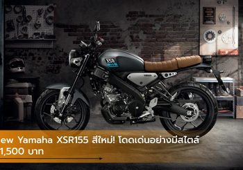 New Yamaha XSR155 สีใหม่! โดดเด่นอย่างมีสไตล์ 91,500 บาท