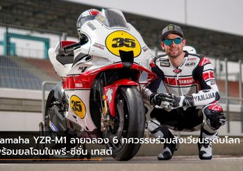 Yamaha YZR-M1 ลายฉลอง 6 ทศวรรษร่วมสังเวียนระดับโลก พร้อมยลโฉมในพรี-ซีซั่น เทสต์