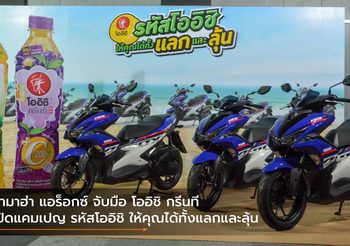 ยามาฮ่า แอร็อกซ์ จับมือ โออิชิ กรีนที เปิดแคมเปญ รหัสโออิชิ ให้คุณได้ทั้งแลกและลุ้น