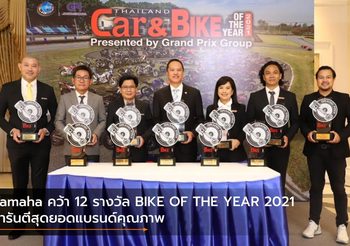 Yamaha คว้า 12 รางวัล BIKE OF THE YEAR 2021 การันตีสุดยอดแบรนด์คุณภาพ