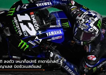 M1 ลงตัว เหมาท็อปทรี กาตาร์เทสต์ 4 บีญาเลส บิดซิวเบสต์แลป