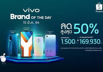 Vivo “Brand Of The Day” แคมเปญสุดปังประจำเดือนมีนาคมนี้ ลดสูงสุด 50% + คูปองส่วนลด 1,500 บาท + แจกของรางวัลมูลค่ารวมถึง 169,930 บาท