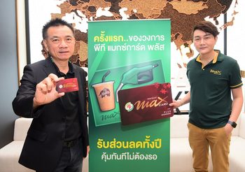 “พีที” ชูธงเจ้าแรกของวงการน้ำมันกับบัตรสมาชิกรายปี PT Max Card Plus