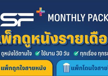 เอส เอฟ ส่งโปรเอาใจคอหนังกับโปร “SF+ Monthly Pack (เอส เอฟ พลัส มั้นท์ลี่ แพ็ก)” แพ็กดูหนังรายเดือน ชวนดูหนังสุดคุ้ม
