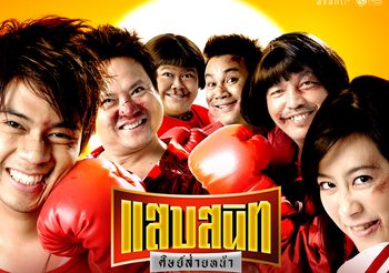 แสบสนิท ศิษย์ส่ายหน้า (ดูหนังเต็มเรื่อง)