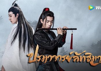 ปรมาจารย์ลัทธิมาร ซับไทย (ดูซีรี่ส์จีน)