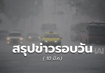 สรุปข่าวน่าสนใจ – 10 มี.ค. 64