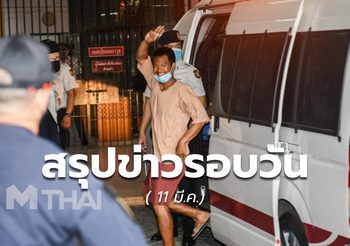 สรุปข่าวน่าสนใจ – 11 มี.ค. 64