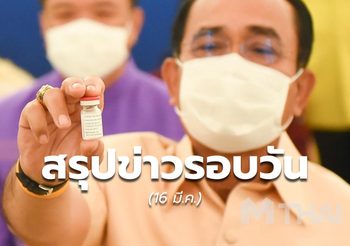 สรุปข่าวน่าสนใจ – 16 มี.ค. 64