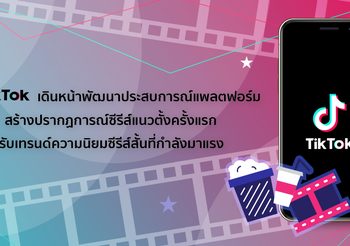 TikTok เดินหน้าพัฒนาแพลตฟอร์ม ซีรีส์แนวตั้งครั้งแรก รับเทรนด์ซีรีส์สั้นที่กำลังมาแรง