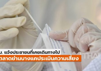 กทม. แจ้งผู้เดินทางไป 6 ตลาดย่านบางแคทำประเมินความเสี่ยง