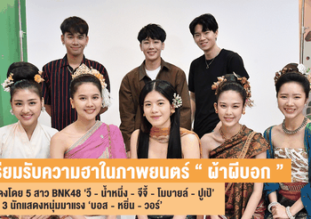 เตรียมรับความฮา ปนสยองในภาพยนตร์ ” ผ้าผีบอก ” นำแสดงโดย 5 สาว BNK48 พร้อมกับ บอส หยิ่น วอร์