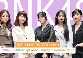 BNK48 + CGM48 มุ่งผลิตคอนเทนต์คุณภาพ โชว์ศักยภาพศิลปิน ภายใต้คอนเซ็ปต์ WE TALK TO YOU ตลอดปี 2021