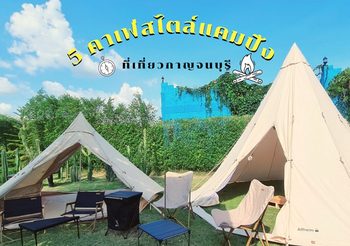 5 คาเฟ่สไตล์แคมปิ้ง กาญจนบุรี ไปเช็คอินสไตล์คนเท่ที่รักความชิล