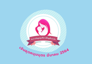 เงินอุดหนุนบุตร มีนาคม 2564 จำนวน 600 บาท เช็ครายละเอียดที่นี่