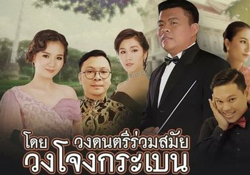 ฟังดนตรีที่จุฬาฯ ฉลองครบรอบ 104 ปีสถาปนาจุฬาฯ