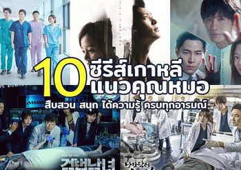 แนะนำ 10 ซีรีส์เกาหลีแนวคุณหมอ สืบสวน ผ่าตัด สนุก ได้ความรู้ ครบทุกอารมณ์