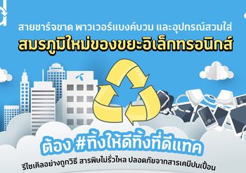 สายชาร์จขาด พาวเวอร์แบงค์บวม หูฟังเก่าแล้ว ต้องทิ้ง! ทิ้งให้ดีทิ้งที่ดีแทค