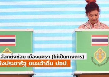 กกต. สรุปเลือกตั้งซ่อมนครศรีฯ ไม่เป็นทางการ พปชร. ชนะ ปชป.เจ้าถิ่น