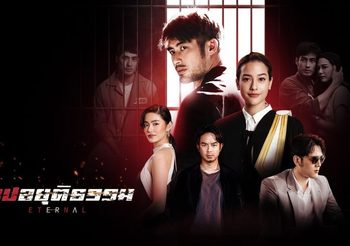 บาปอยุติธรรม ช่อง 3 (ดูละครย้อนหลัง)