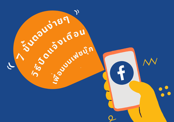 วิธีปิดแจ้งเตือนเพื่อนบน Facebook สำหรับคนที่ไม่ได้อยากรู้ทุกการเคลื่อนไหว
