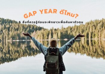 6 สิ่งที่ควรรู้ก่อนที่คิดจะ Gap Year