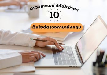 10 เว็บไซต์ตรวจภาษาอังกฤษ ตัวช่วยให้ไม่โป๊ะ ตรวจแกรมม่าให้เป๊ะ