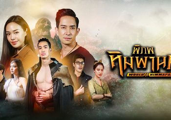พิภพหิมพานต์ ช่อง 3 (ดูละครย้อนหลัง)