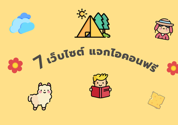 7 เว็บไซต์ แจกไอคอนฟรี คัดมาให้แล้ว! สำหรับงานออกแบบ