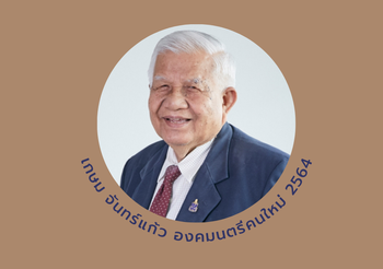 ประวัติ เกษม จันทร์แก้ว องคมนตรีคนใหม่ 2564