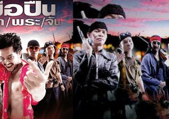 มือปืน/โลก/พระ/จัน (ดูหนังเต็มเรื่อง)